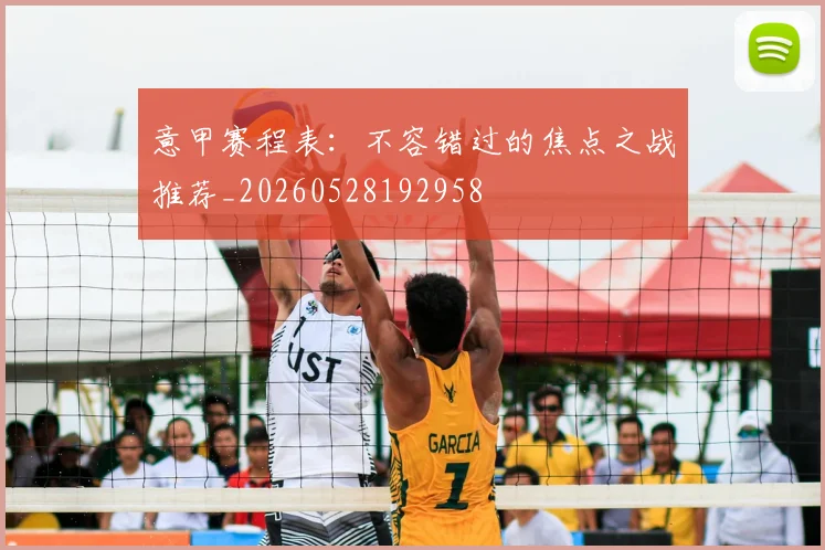 意甲赛程表：不容错过的焦点之战推荐_20260528192958