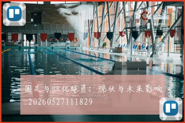 国足与归化球员:现状与未来影响_20260527111829