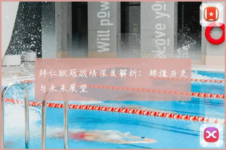 拜仁欧冠战绩深度解析:辉煌历史与未来展望