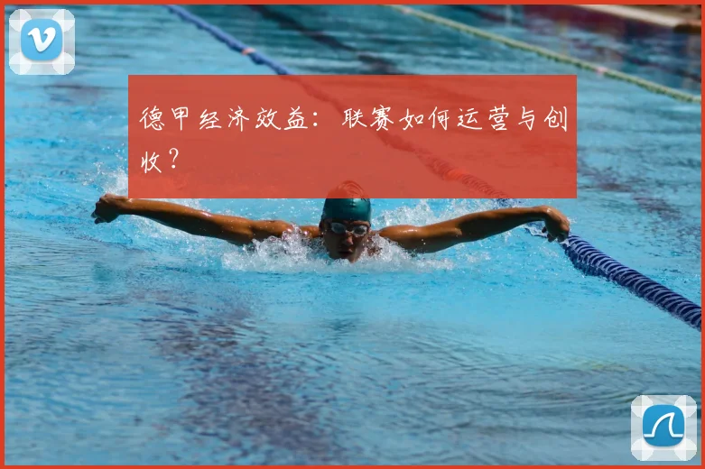 德甲经济效益：联赛如何运营与创收？