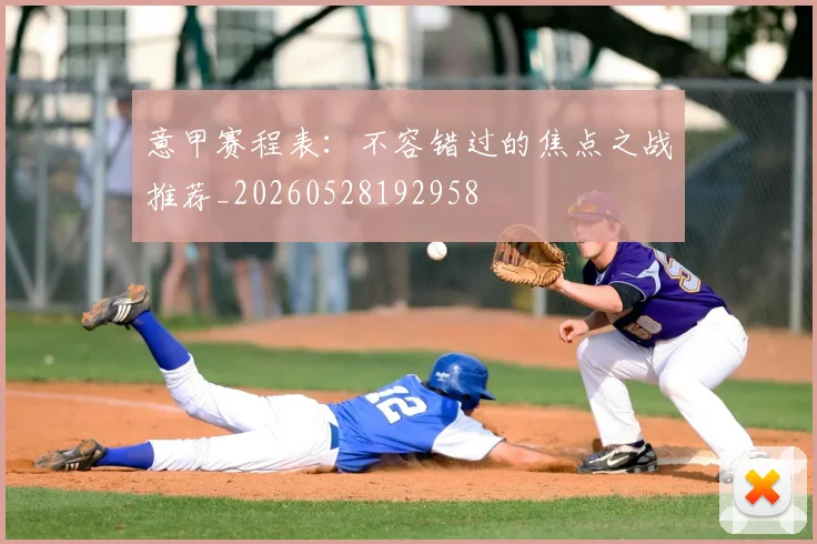意甲赛程表：不容错过的焦点之战推荐_20260528192958
