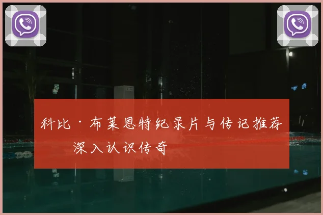 科比·布莱恩特纪录片与传记推荐:深入认识传奇