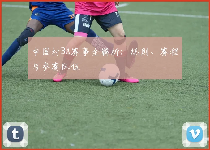 中国村BA赛事全解析:规则、赛程与参赛队伍