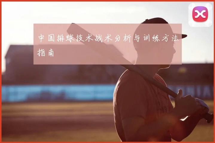 中国排球技术战术分析与训练方法指南