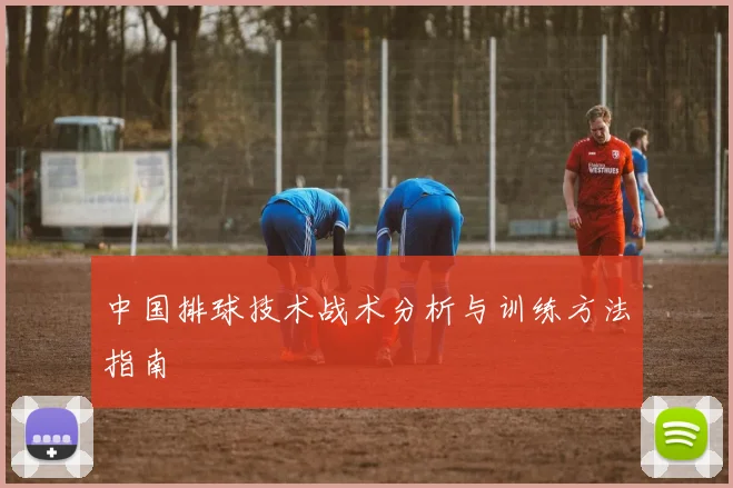 中国排球技术战术分析与训练方法指南