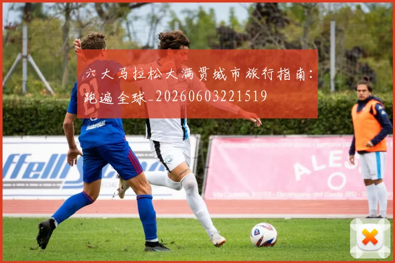 六大马拉松大满贯城市旅行指南:跑遍全球_20260603221519
