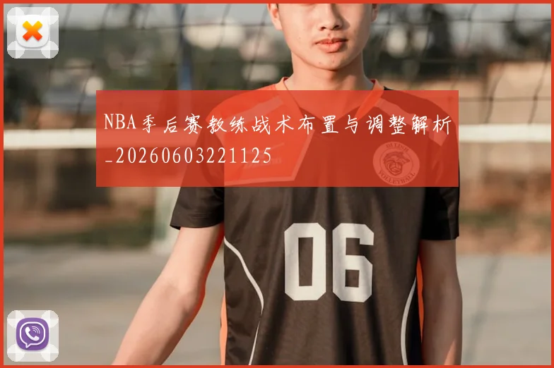 NBA季后赛教练战术布置与调整解析_20260603221125