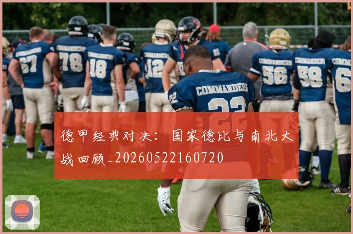德甲经典对决:国家德比与南北大战回顾_20260522160720